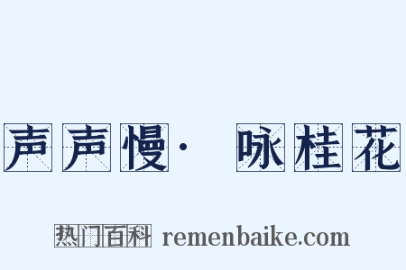 声声慢·咏桂花是什么意思的图片